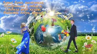 С первым днем лета!!! Прекрасное поздравление!!!