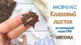 Мастер-класс: Брошь "Кленовый листок" из полимерной глины FIMO/polymer clay tutorial