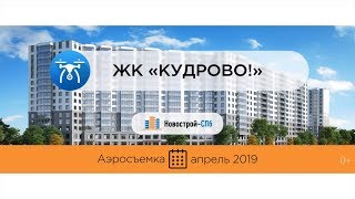 Обзор с воздуха ЖК «КудроВО!» (аэросъемка: апрель 2019 г.)