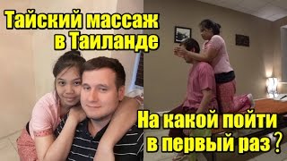 Тайланд. На какой массаж пойти в первый раз?