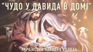 ЧУДО У ДАВИДА В ДОМІ - українська народна колядка