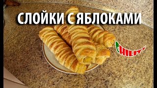 Слойки с яблоками. Штрудели. Яблочные косички. (перезалив)