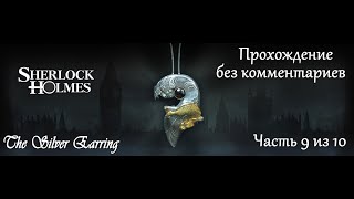 Шерлок Холмс. Загадка серебряной серёжки. Прохождение. Часть 9 (10).