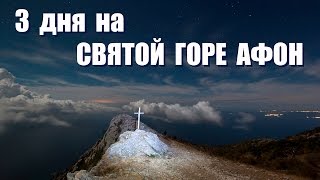 Святая гора Афон, Фильм 7-ой