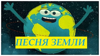 Песня Земли – StoryBots | Озвучка Hello Kids