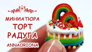 ТОРТ РАДУГА всего 2 см! ? из FIMO ? МИНИАТЮРА #50 ? Мастер класс Анна Оськина