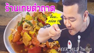 ร้านเทยตำถาด ตลาดต้นสน ไนท์มาร์เก็ต [ EP.22 ] Beer Mild กินเที่ยว