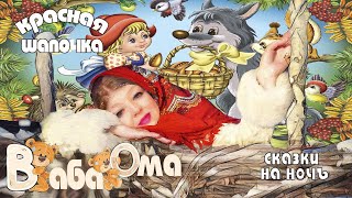 Аудио сказка для детей на ночь красная шапочка и серый волк читает Баба Ома