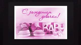 Добрые поздравления родителям с рождением дочки