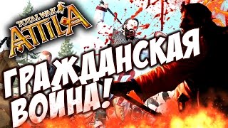 ПЕРВАЯ ГРАЖДАНСКАЯ ВОЙНА У СЛАВЯН! #12