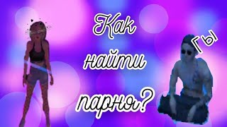 Как найти парня? | Avakin Life