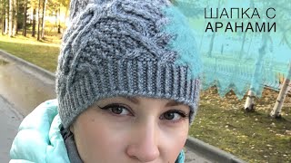 #3 Как связать шапку спицами с аранами // ЧАСТЬ 3 // Попетельный МК // JANNA KNITS