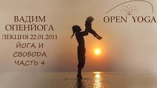 2011_01_18_Йога и Свобода_лек_Ч3_В.Запорожцев