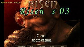 Risen s 03 (Лагерь Дона)