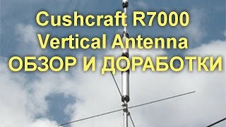 Cushcraft R7000 Vertical Antenna ОБЗОР И ДОРАБОТКИ