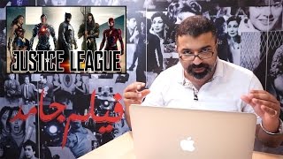 Justice League بالعربي | فيلم جامد Trailer Reaction