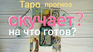 Таро прогноз СКУЧАЕТ ОН? НА ЧТО ГОТОВ РАДИ ВАС？ТОСКУЕТ ОН?  Онлайн гадание на картах Таро asmr видео