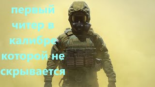 Читер в Калибре
