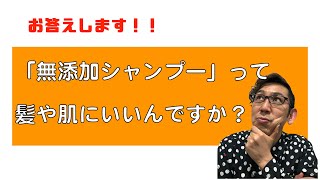 「無添加シャンプー」って肌や髪にいいんですか？