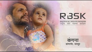 Success Stories - Rashtriya Bal Swasthya Karyakram - Sanganer, Jaipur विकसित राजस्थान की कहानी