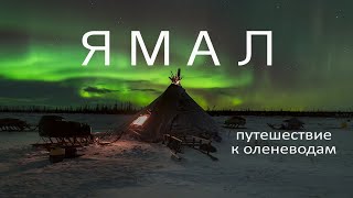 Ямал. Фототур. Экспедиция к оленеводам. Ямало - ненецкий автономный округ.