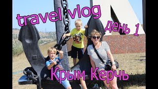 Мы в Керчи!!! кафе/ городской пляж /закупка продуктов