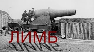 Гражданская война Севера и Юга (История США) — Лимб 12.1
