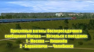 Trainz: ЧС7 и ТЭП60 с прицепными вагонами Москва — Козельск