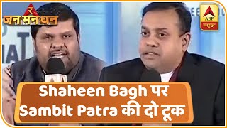 Shaheen Bagh पर Sambit Patra की दो टूक- 'हम CAA वापस नहीं लेंगे' | ABP News Hindi