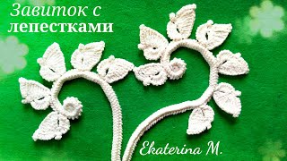 Завиток с лепестками, связанный на трёхгранном шнуре. Мотив для Ирландского кружева.