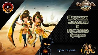 Краткий обзор.  Руны.  Навыки.  Шакрамская танцовщица и Воительница бумеранг