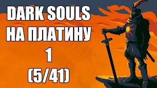 DARK SOULS НА ПЛАТИНУ #1 (5/41)