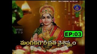Mangala Gouri Vrata Vaisistyam | EP 03 | 08-08-2017 | SVBC TTD