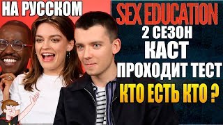 ПОЛОВОЕ ВОСПИТАНИЕ ►|2 СЕЗОН| КАСТ ПРОХОДИТ ТЕСТ "КТО ЕСТЬ КТО ?" (НА РУССКОМ)