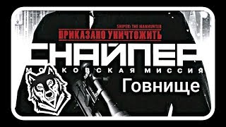 Обзор Sniper: The Manhunter / Приказано уничтожить. Снайпер. Московская миссия (ИиС) Wolfing
