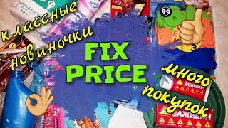 ФИКС ПРАЙС РАДУЕТ И ОГОРЧАЕТ / КЛАССНЫЕ НОВИНКИ / ФЕВРАЛЬ 2018