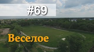 ? Веселое ? Запорожская область с высоты ???