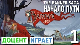 The Banner Saga #1 Начало пути. Прохождение игры [PEGI 16+]