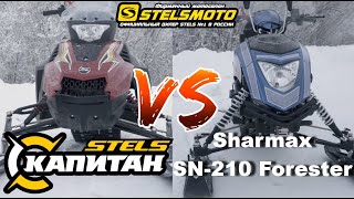Снегоход Stels Капитан S150 VS Снегоход Sharmax SN-210 Forester. Сравнительный обзор снегоходов.