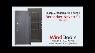 Видеообзор металлической двери Berserker Novert С1