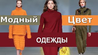 Модный цвет осень 2020 зима 2021 ( Тренды палитры цветов одежды )