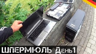 Наконец-то ШПЕРМЮЛЬ и крутые находки! День 1| Мои находки на свалке в Германии