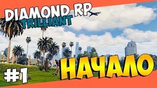 Diamond Role Play | Trilliant | Начало #1 | Проходим квест |