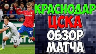 Краснодар - ЦСКА обзор матча. Новости футбола сегодня