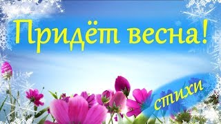Придёт весна! Стихи, прекрасная музыка и красивые виды природы. Для поднятия настроения!
