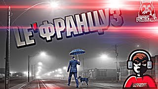 УТРЕННЕЕ ДВИЖЕНИЕ LE ФРАНЦУЗ RUSSIAN FISHING 4