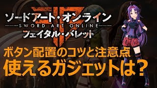 ソードアートオンライン フェイタルバレット ボタン配置とガジェットについて