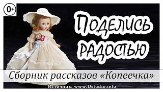 ✔ 24. "Поделись радостью"  -  детский христианский рассказ, сборник "Копеечка"  МСЦ ЕХБ