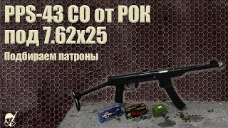 Новый ППС от РОК под 7 62х25. Подбираем патроны