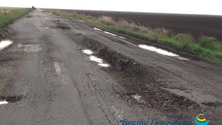 Дорога к знаменитому заповеднику «Аскания-Нова» находится в критическом состоянии (видео,фото)